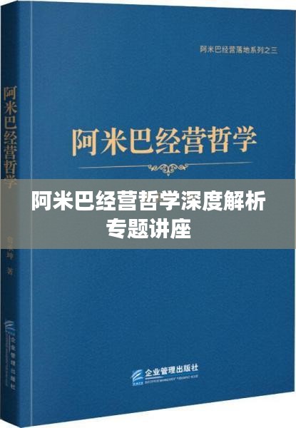 阿米巴经营哲学深度解析专题讲座