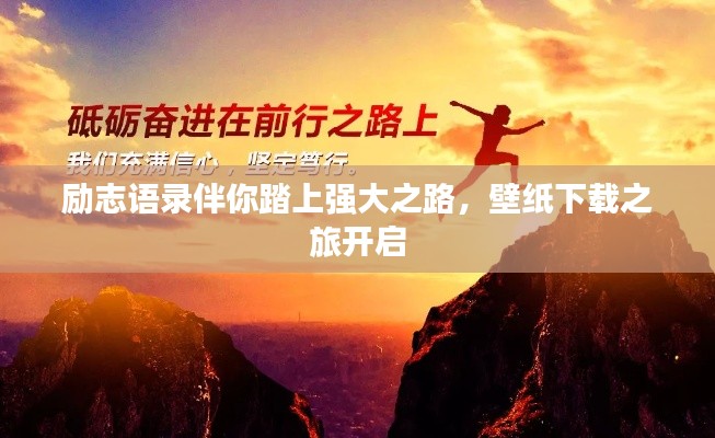 励志语录伴你踏上强大之路，壁纸下载之旅开启