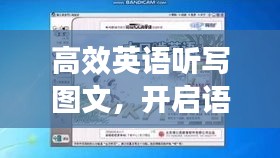 高效英语听写图文，开启语言技能提升新篇章