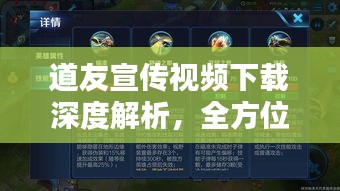 道友宣传视频下载深度解析，全方位指南