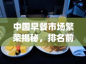 中国早餐市场繁荣揭秘，排名前十厂家大盘点！