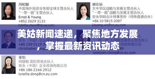 美姑新闻速递，聚焦地方发展，掌握最新资讯动态