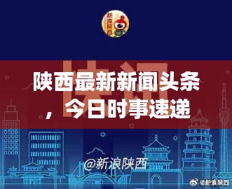 陕西最新新闻头条，今日时事速递