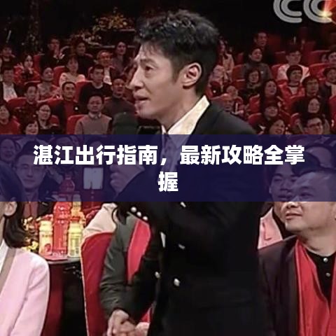 湛江出行指南，最新攻略全掌握