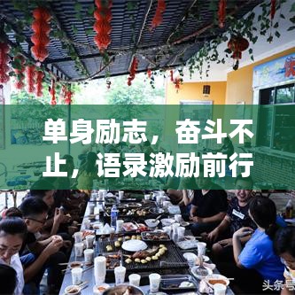 单身励志，奋斗不止，语录激励前行！