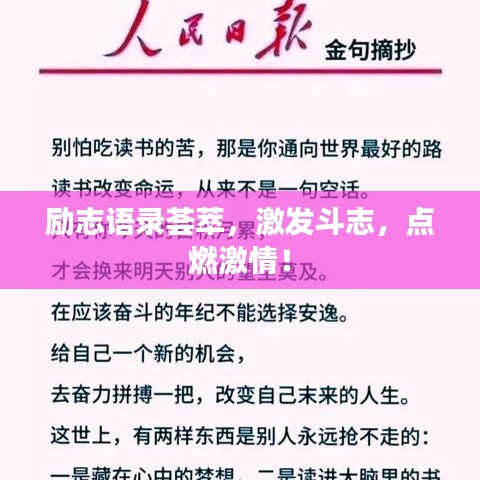 励志语录荟萃，激发斗志，点燃激情！