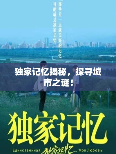 独家记忆揭秘，探寻城市之谜！