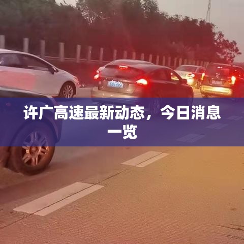 许广高速最新动态，今日消息一览