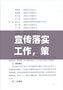 宣传落实工作，策略与执行并行，打造实效宣传力！