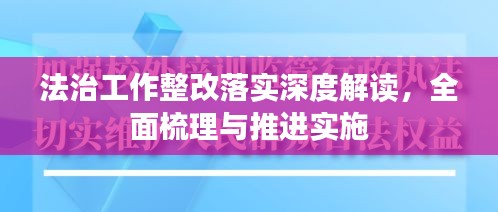 法治工作整改落实深度解读，全面梳理与推进实施