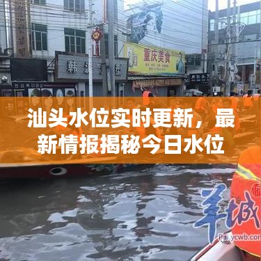 汕头水位实时更新，最新情报揭秘今日水位情况