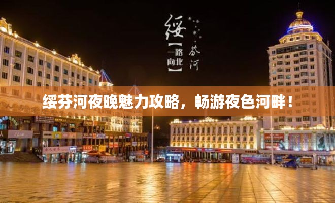 绥芬河夜晚魅力攻略，畅游夜色河畔！