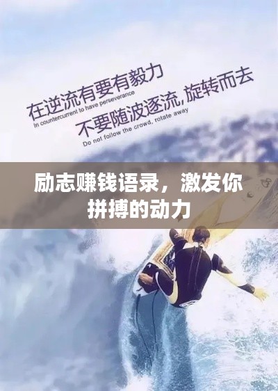 励志赚钱语录，激发你拼搏的动力