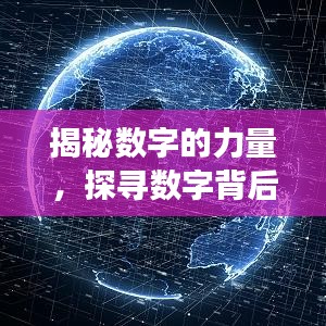 揭秘数字的力量，探寻数字背后的深层内涵与价值意义