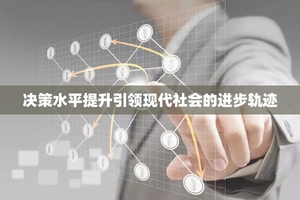 决策水平提升引领现代社会的进步轨迹