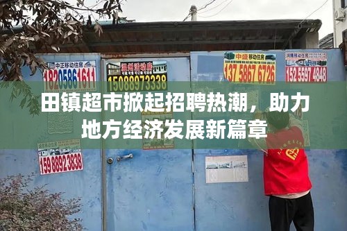 田镇超市掀起招聘热潮，助力地方经济发展新篇章