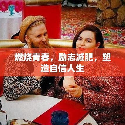 燃烧青春，励志减肥，塑造自信人生