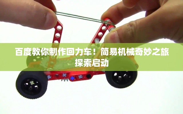 百度教你制作回力车！简易机械奇妙之旅探索启动