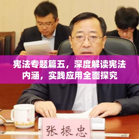 宪法专题篇五，深度解读宪法内涵，实践应用全面探究