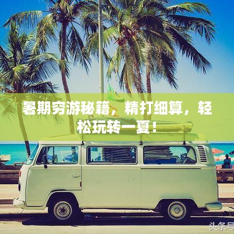 暑期穷游秘籍，精打细算，轻松玩转一夏！