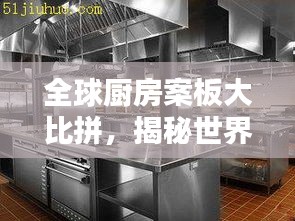 全球厨房案板大比拼，揭秘世界顶级品牌卓越成就排名