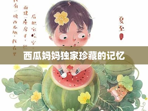 西瓜妈妈独家珍藏的记忆