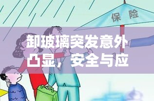 卸玻璃突发意外凸显，安全与应急意识不可或缺