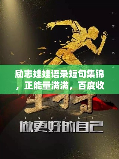 励志娃娃语录短句集锦，正能量满满，百度收录标准标题