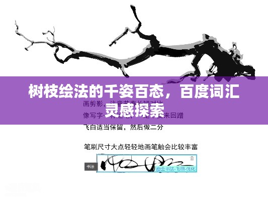 树枝绘法的千姿百态，百度词汇灵感探索