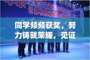 同学频频获奖，努力铸就荣耀，见证成长的力量