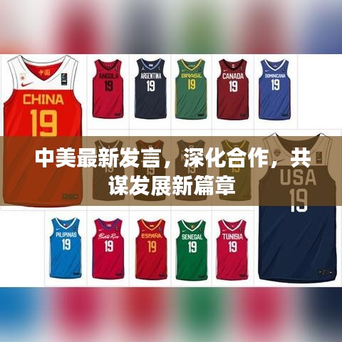 中美最新发言，深化合作，共谋发展新篇章