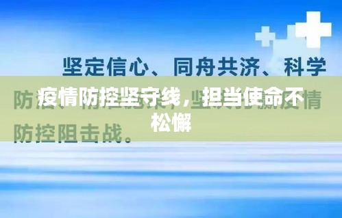 疫情防控坚守线，担当使命不松懈