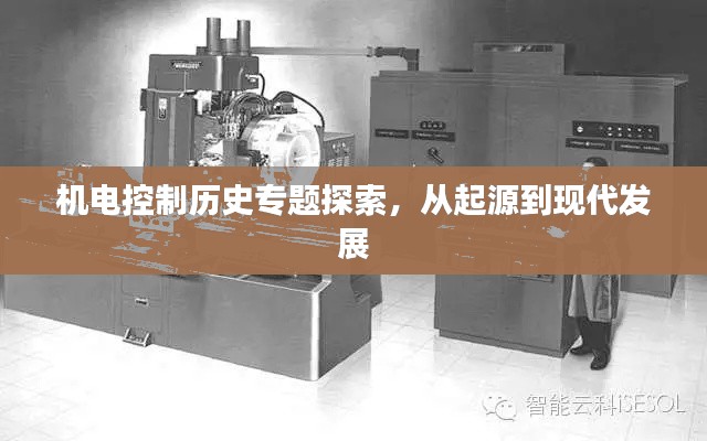 机电控制历史专题探索，从起源到现代发展