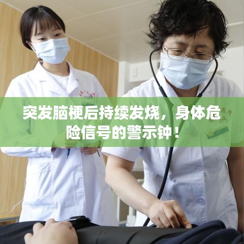 突发脑梗后持续发烧，身体危险信号的警示钟！