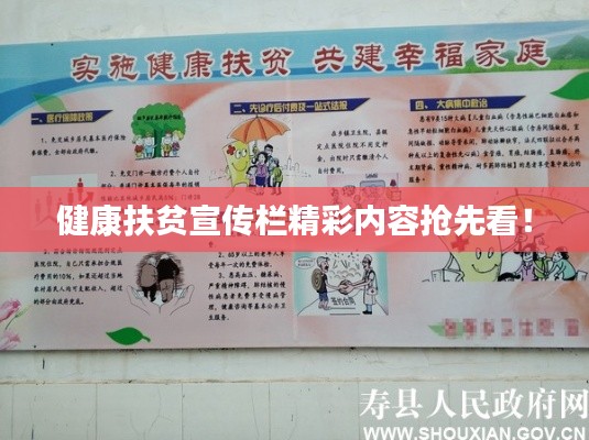 健康扶贫宣传栏精彩内容抢先看！