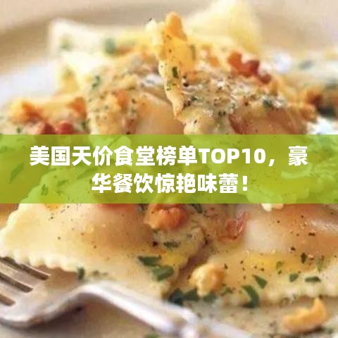 美国天价食堂榜单TOP10，豪华餐饮惊艳味蕾！