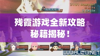 残霞游戏全新攻略秘籍揭秘！