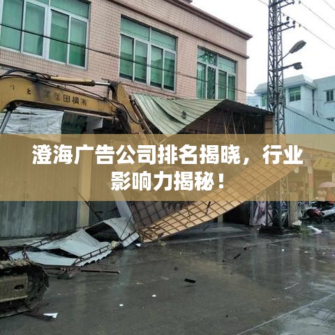 澄海广告公司排名揭晓，行业影响力揭秘！