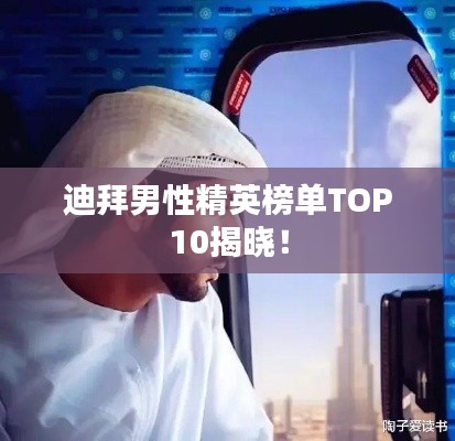 迪拜男性精英榜单TOP10揭晓！