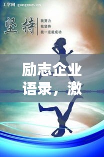 励志企业语录，激发潜能，共创辉煌！