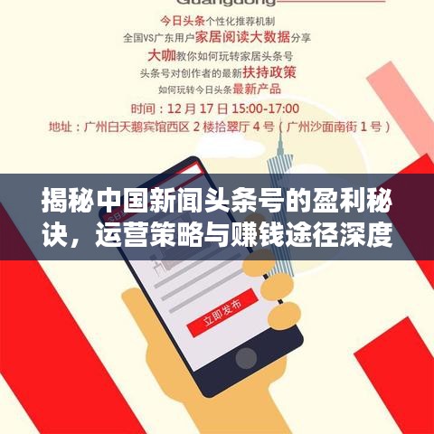 揭秘中国新闻头条号的盈利秘诀，运营策略与赚钱途径深度解析
