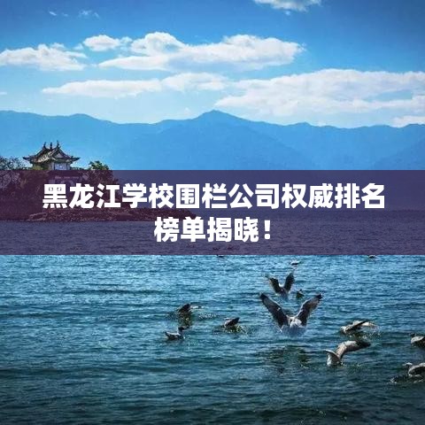 黑龙江学校围栏公司权威排名榜单揭晓！