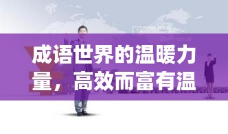成语世界的温暖力量，高效而富有温情