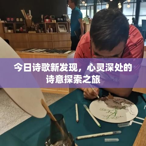今日诗歌新发现，心灵深处的诗意探索之旅