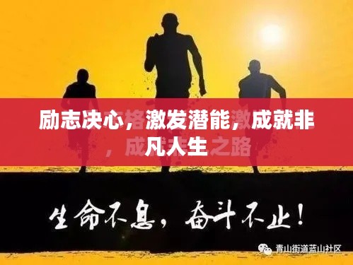 励志决心，激发潜能，成就非凡人生