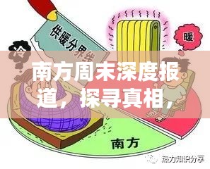 南方周末深度报道，探寻真相，引领社会舆论热议