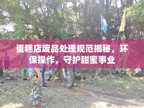 蛋糕店废品处理规范揭秘，环保操作，守护甜蜜事业