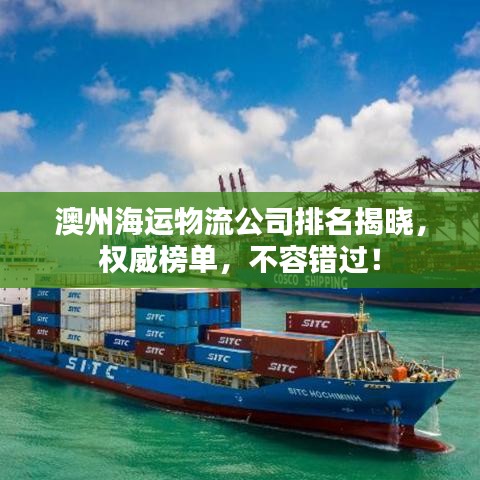 澳州海运物流公司排名揭晓，权威榜单，不容错过！