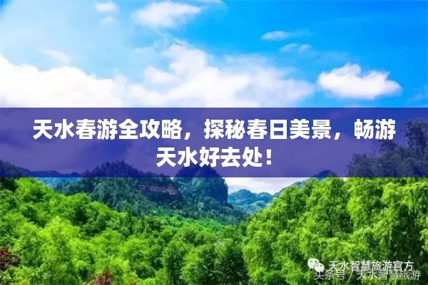 天水春游全攻略，探秘春日美景，畅游天水好去处！