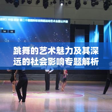 跳舞的艺术魅力及其深远的社会影响专题解析